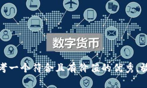 思考一个符合且有价值的优秀，放进