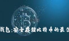 口袋钱包：安全存储比特币的最佳选择