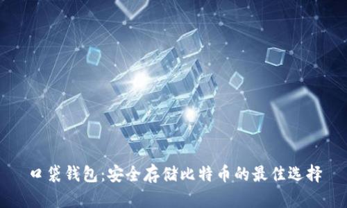 口袋钱包：安全存储比特币的最佳选择