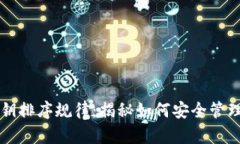 以太坊钱包密钥排序规律：揭秘如何安全管理您