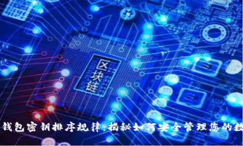 以太坊钱包密钥排序规律：揭秘如何安全管理您的数字资产