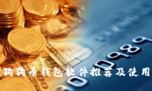 最佳狗狗币钱包软件推荐及使用指南