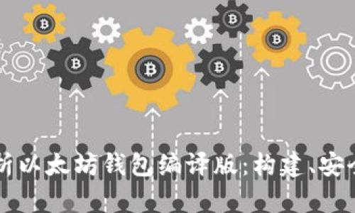 全面解析以太坊钱包编译版：构建、安全与应用