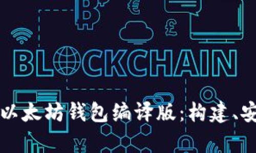 全面解析以太坊钱包编译版：构建、安全与应用