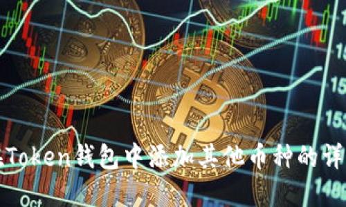 如何在Token钱包中添加其他币种的详细指南