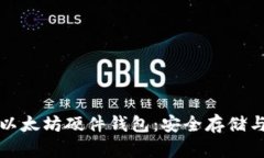 全面解析以太坊硬件钱包