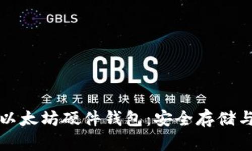 全面解析以太坊硬件钱包：安全存储与使用教程