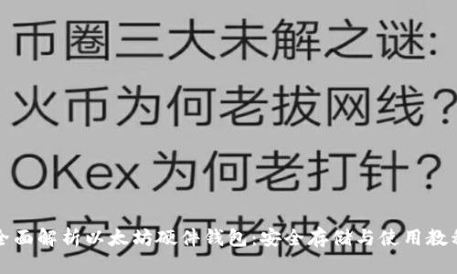 全面解析以太坊硬件钱包：安全存储与使用教程