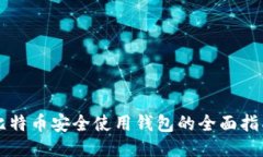 比特币安全使用钱包的全