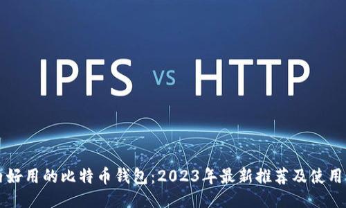 国内好用的比特币钱包：2023年最新推荐及使用指南