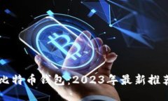国内好用的比特币钱包：2023年最新推荐及使用指