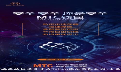 如何在区块链项目中为Token添加钱包支持：全面指南