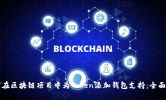 如何在区块链项目中为Token添加钱包支持：全面指