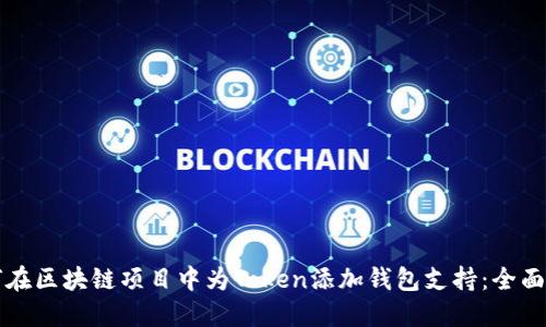 如何在区块链项目中为Token添加钱包支持：全面指南