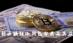 全面解析区块链冷钱包分