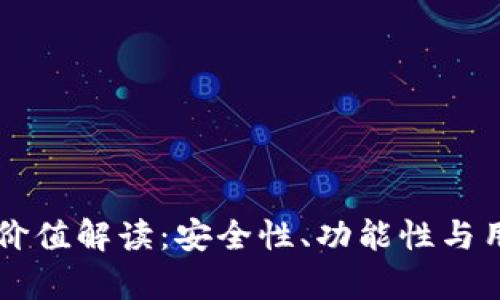 以太坊钱包平台的价值解读：安全性、功能性与用户体验的全面分析