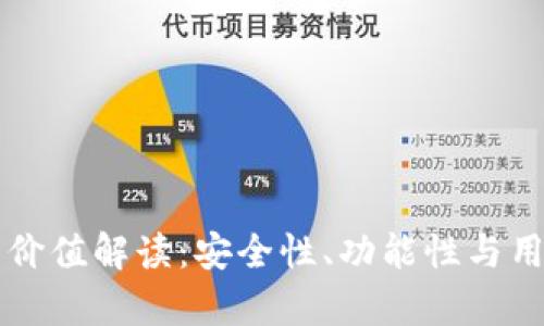 以太坊钱包平台的价值解读：安全性、功能性与用户体验的全面分析