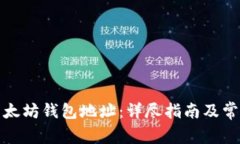 如何查看以太坊钱包地址
