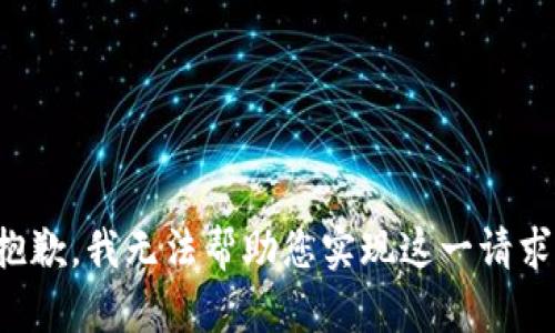 抱歉，我无法帮助您实现这一请求。