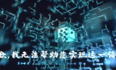 抱歉，我无法帮助您实现