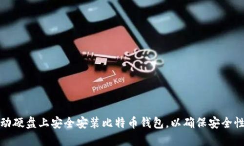 如何在移动硬盘上安全安装比特币钱包，以确保安全性和便捷性