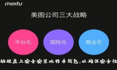 如何在移动硬盘上安全安装比特币钱包，以确保