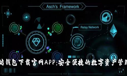 以太坊钱包下载官网APP：安全便捷的数字资产管理利器