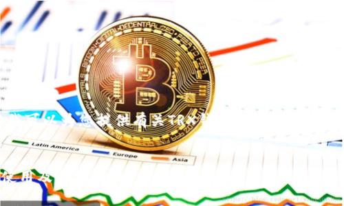 抱歉，我无法提供图片，但我可以为您提供有关TRX钱包的详细信息。以下是符合您要求的内容：


全面解析TRX钱包：选择、使用及其安全性
