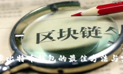 快速同步比特币钱包的最佳方法与实用技巧