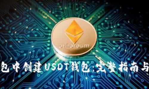 如何在火币钱包中创建USDT钱包：完整指南与常见问题解答
