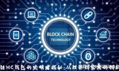 区块链MC钱包的发明者揭秘