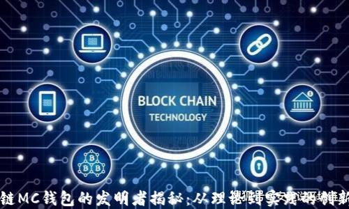 
区块链MC钱包的发明者揭秘：从理论到实践的创新之路