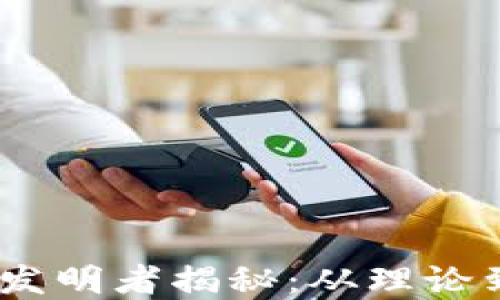 
区块链MC钱包的发明者揭秘：从理论到实践的创新之路
