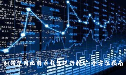 如何使用比特币钱包进行挖矿：全方位指南