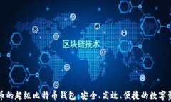 全面解析火币的超级比特币钱包：安全、高效、