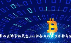 全面解析以太坊手机钱包