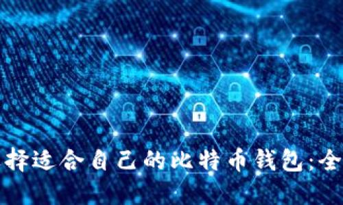 如何选择适合自己的比特币钱包：全面指南