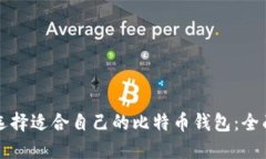 如何选择适合自己的比特币钱包：全面指南