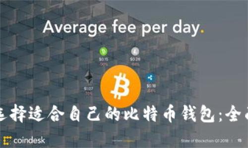 如何选择适合自己的比特币钱包：全面指南