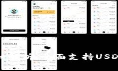 : 酷神钱包详细解析：全面支持USDT及其使用指南