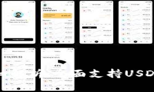: 酷神钱包详细解析：全面支持USDT及其使用指南