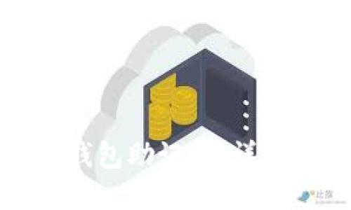 如何找回比特币钱包助记词：详细指南与实用策略