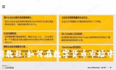 USDT搬砖教程：如何在数字货币市场中高效套利