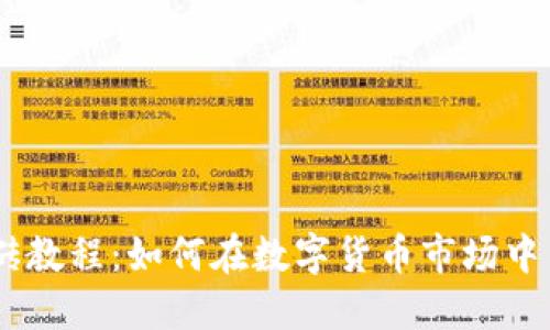 USDT搬砖教程：如何在数字货币市场中高效套利