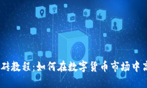 USDT搬砖教程：如何在数字货币市场中高效套利