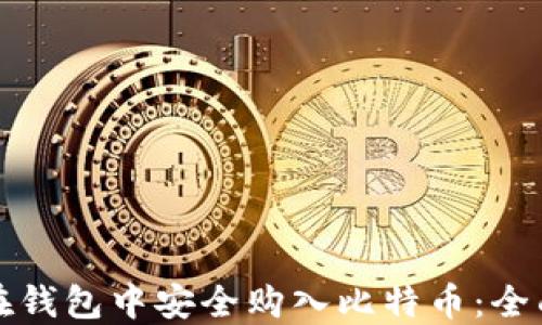 
如何在钱包中安全购入比特币：全面指南