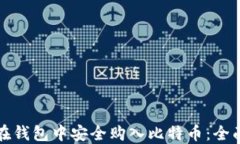 如何在钱包中安全购入比特币：全面指南