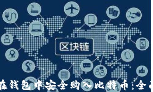 
如何在钱包中安全购入比特币：全面指南