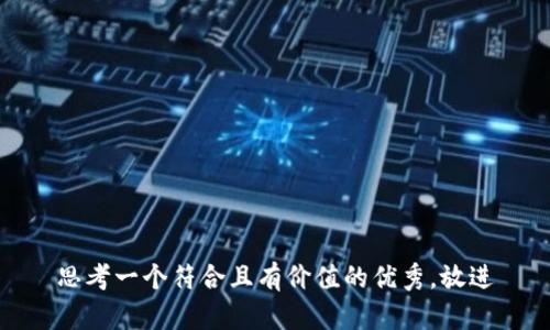 思考一个符合且有价值的优秀，放进