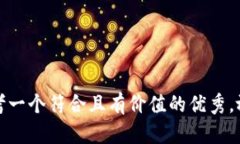 思考一个符合且有价值的优秀，放进